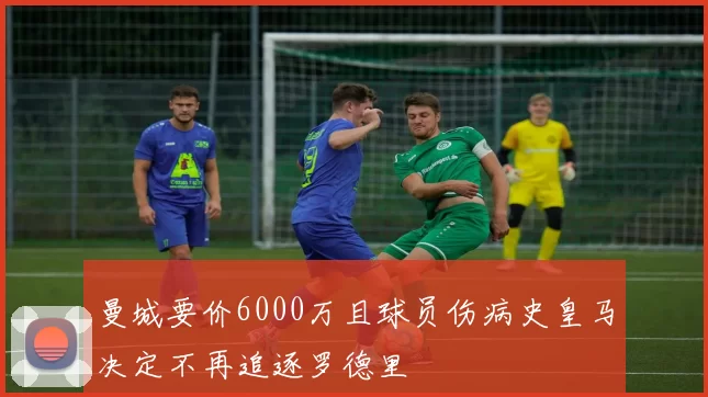 曼城要价6000万且球员伤病史皇马决定不再追逐罗德里