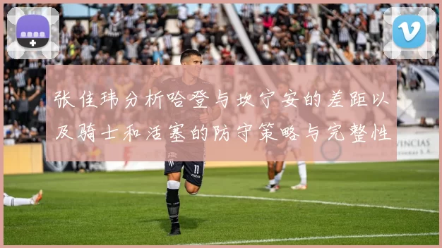 张佳玮分析哈登与坎宁安的差距以及骑士和活塞的防守策略与完整性