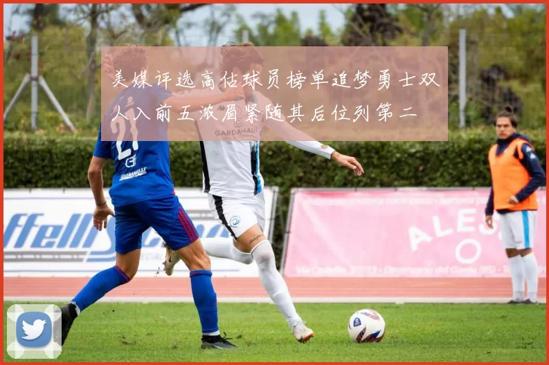 美媒评选高估球员榜单追梦勇士双人入前五浓眉紧随其后位列第二