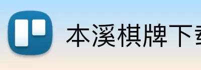 本溪棋牌下载 logo
